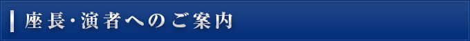 座長・演者へのご案内