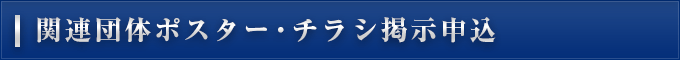 関連団体ポスター・チラシ掲示申込