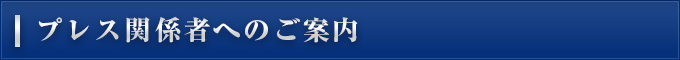 プレス関係者へのご案内