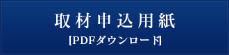 取材申込用紙（PDF）