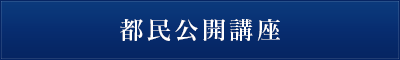 都民公開講座