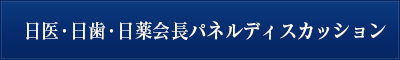 日医・日歯・日薬会長パネルディスカッション