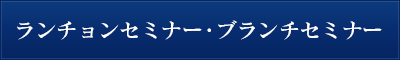 ランチョンセミナー・ブランチセミナー