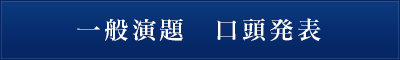 一般演題　口頭発表