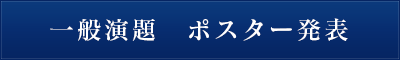 一般演題　ポスター発表