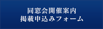 同窓会開催案内 掲載申込みフォーム