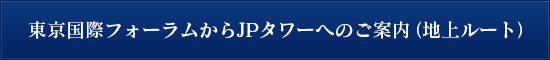 東京国際フォーラムからJPタワーへのご案内（地上ルート）