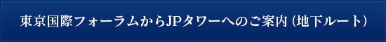 東京国際フォーラムからJPタワーへのご案内（地下ルート）