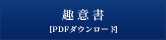 趣意書（PDF）