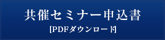 共催セミナー申込書（PDF）