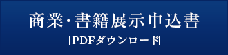 商業・書籍展示申込書（PDF）