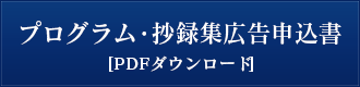 プログラム・抄録集広告申込書（PDF）