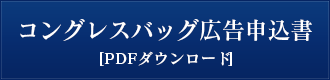 コングレスバッグ広告申込書（PDF）