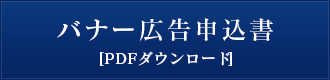 バナー広告申込書（PDF）