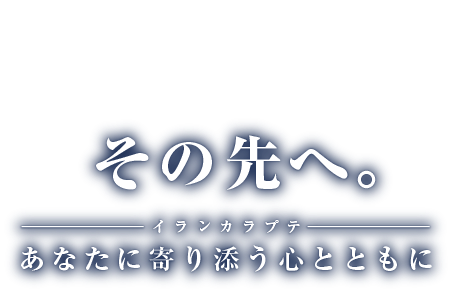 その先へ。イランカラプテ「あなたに寄り添う心とともに」