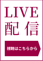 LIVE配信視聴はこちらから