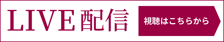 LIVE配信視聴はこちらから