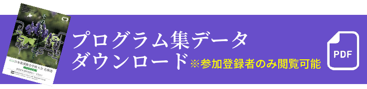 第53回 日本薬剤師会学術大会プログラムPDF