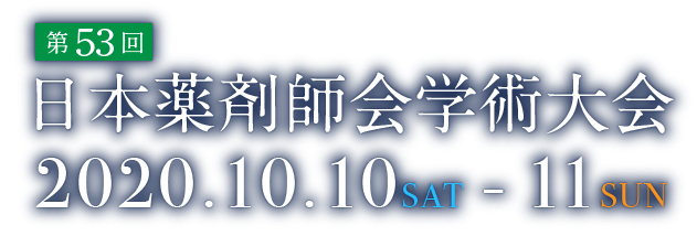 第53回 日本薬剤師会学術大会 2020.10.10SAT - 11SUN