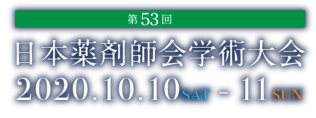 第53回日本薬剤師会学術大会
