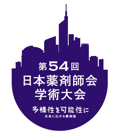 第54回日本薬剤師会学術大会