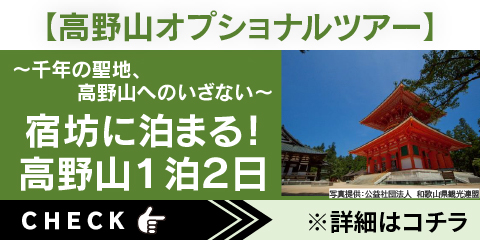 高野山オプショナルツアー