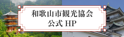 和歌山市観光協会 公式HP