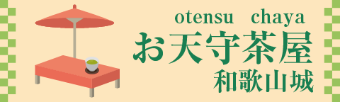 お天守茶屋 和歌山城