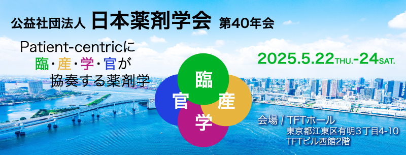 公益社団法人 日本薬剤学会第40年会