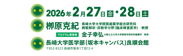会期：2026年2月27日（金）・28日（土）/ 会場：長崎大学医学部（坂本キャンパス）良順会館