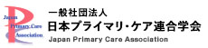 一般社団法人日本プライマリ・ケア連合学会