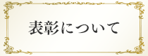 表彰について