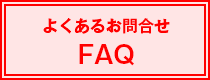 よくあるお問合せ　FAQ