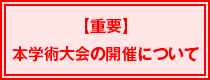 【重要】本学術大会の開催について