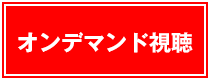 オンデマンド視聴