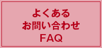 よくある質問FAQ