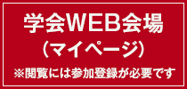 WEB会場