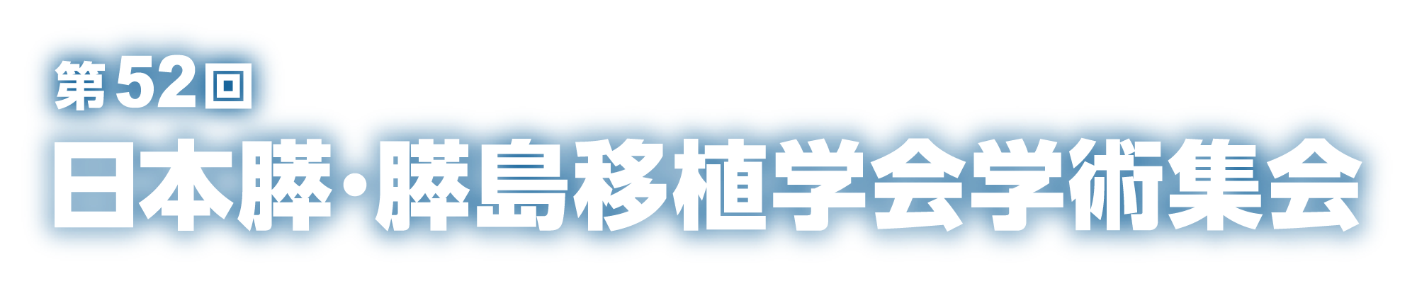 第52回日本膵島移植学会学術集会