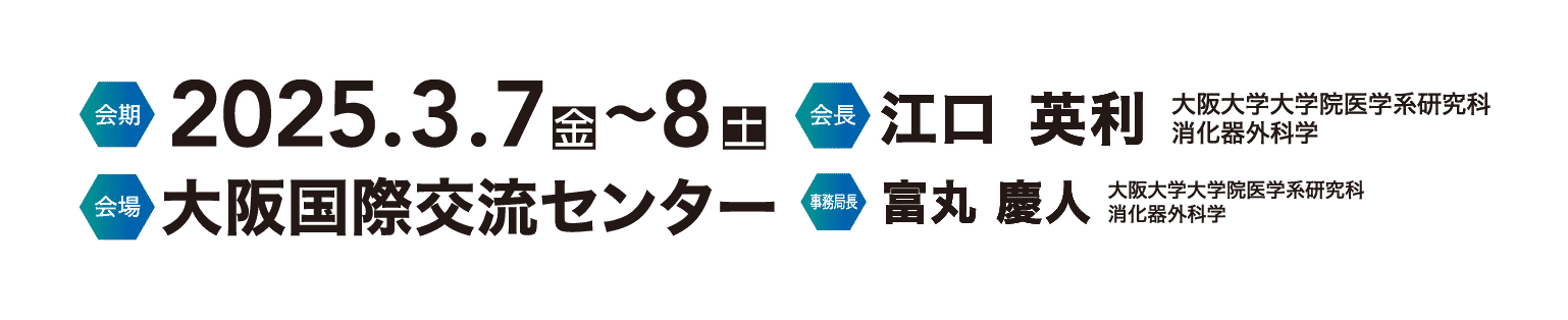 会期：2025年3月7日（金）〜8日（土） 会場：大阪国際交流センター、会長：江口英利（大阪大学大学院医学系研究科 消化器外科学）、事務局長：富丸慶人（大阪大学大学院医学系研究科 消化器外科学