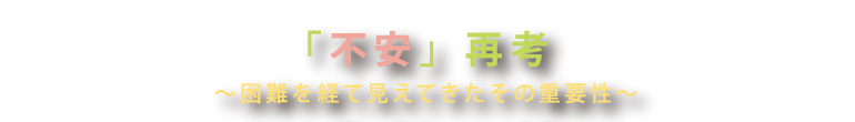 「不安」再考　〜困難を経て見えてきたその重要性〜　2022年5月21日(土)・22日(日)