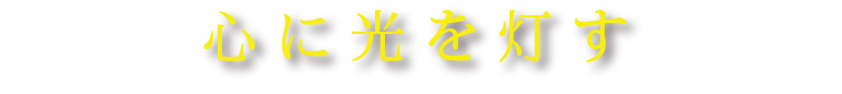 心に光を灯す