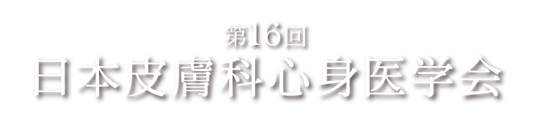 第16回日本皮膚科心身医学会