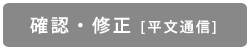 演題確認・修正 暗号化通信