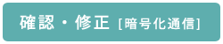 演題確認・修正 暗号化通信