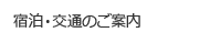 宿泊のご案内