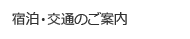 宿泊・交通のご案内