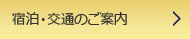 宿泊・交通のご案内
