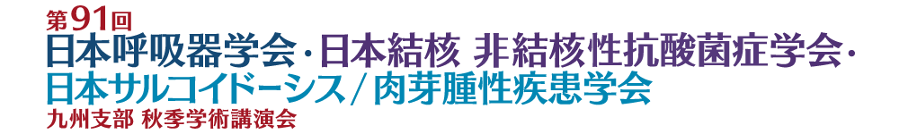 第91回日本呼吸器学会・日本結核病学会・日本サルコイドーシス/肉芽腫性疾患学会九州支部 秋季学術講演会