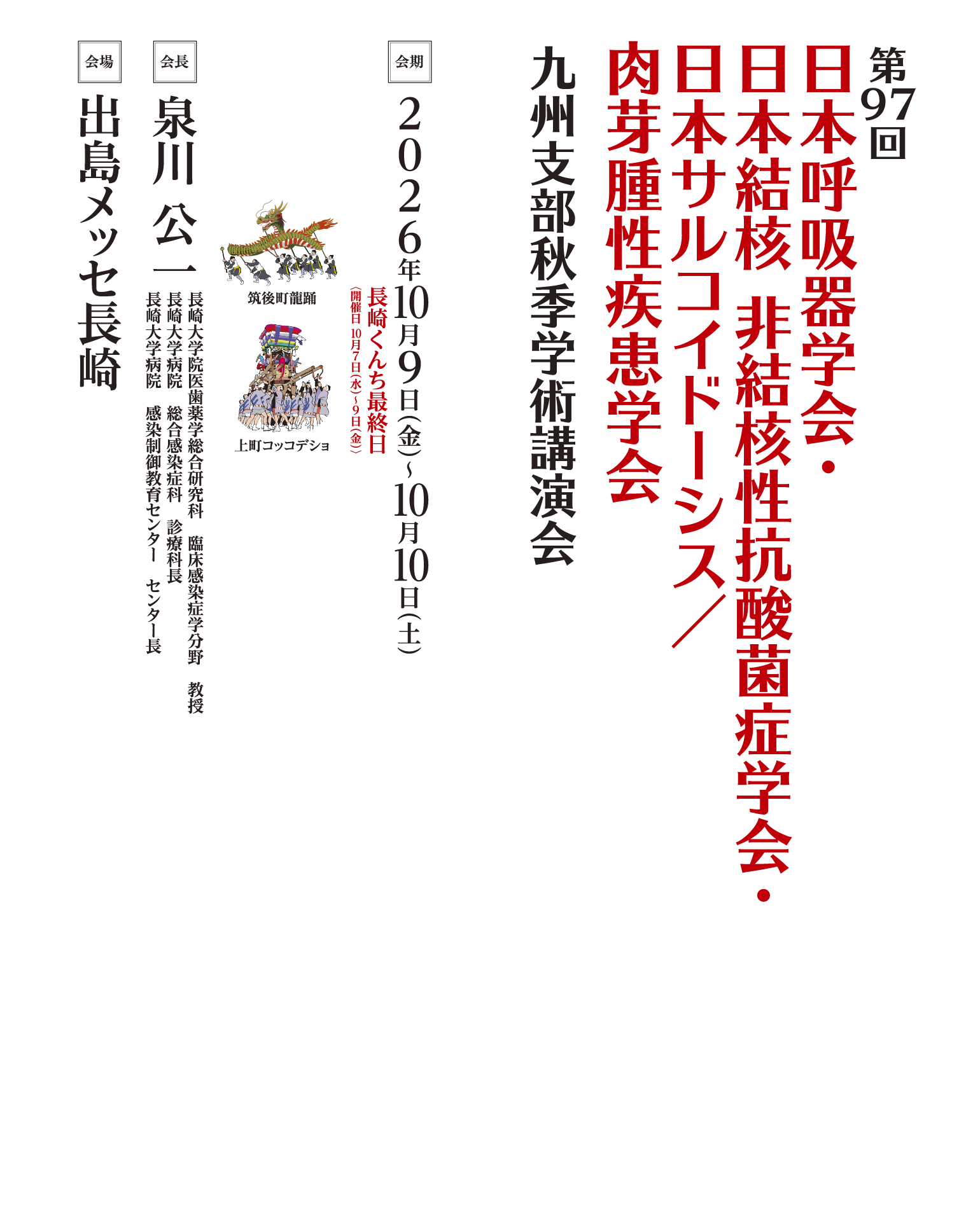 第97回日本呼吸器学会・日本結核 非結核性抗酸菌症学会・日本サルコイドーシス／肉芽腫性疾患学会 九州支部秋季学術講演会　会長 泉川 公一 長崎大学院医歯薬学総合研究科 臨床感染症学分野 教授 長崎大学病院 総合感染症科 診療科長 長崎大学病院 感染制御教育センター センター長　会場 出島メッセ長崎