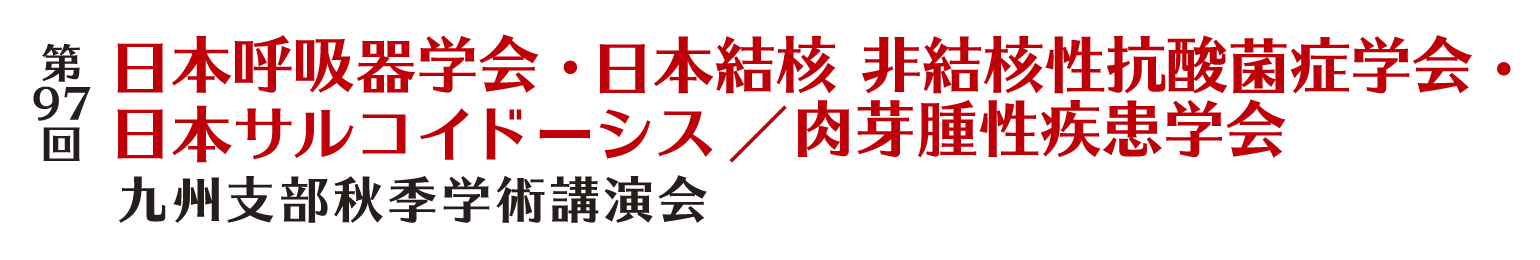 第97回日本呼吸器学会・日本結核 非結核性抗酸菌症学会・日本サルコイドーシス／肉芽腫性疾患学会 九州支部秋季学術講演会